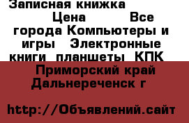 Записная книжка Sharp PB-EE1 › Цена ­ 500 - Все города Компьютеры и игры » Электронные книги, планшеты, КПК   . Приморский край,Дальнереченск г.